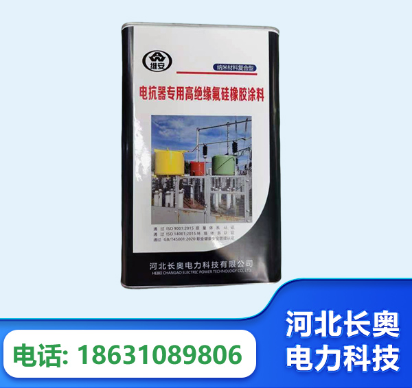 焦作电抗器专用高绝缘氟硅橡胶涂料